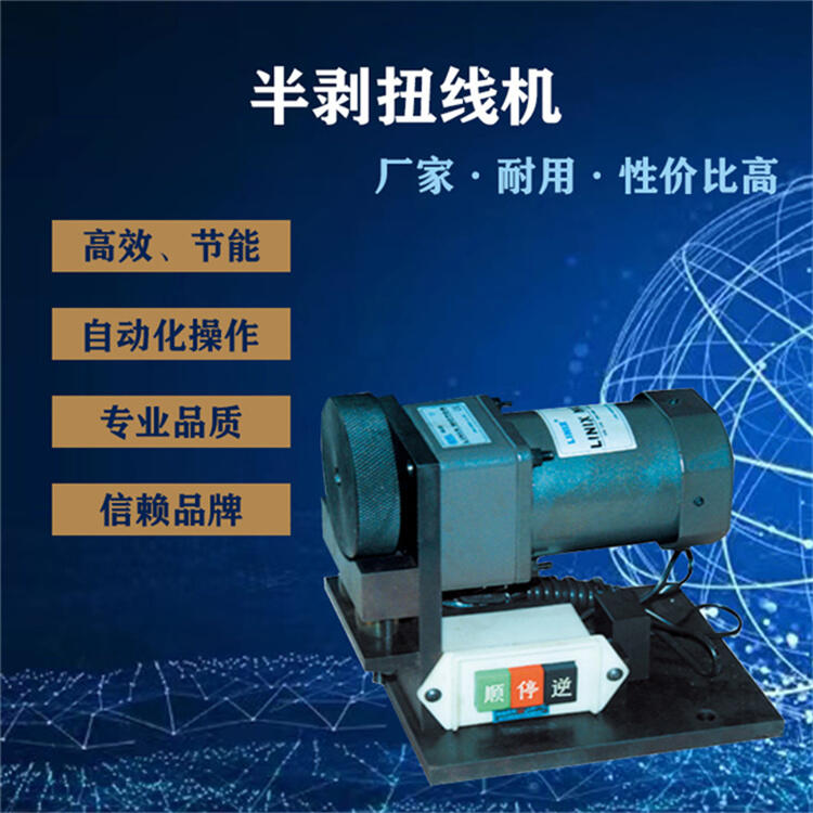 半剝扭線機 精密結構緊湊性價比高小型半自動捻線機 節(jié)能省電