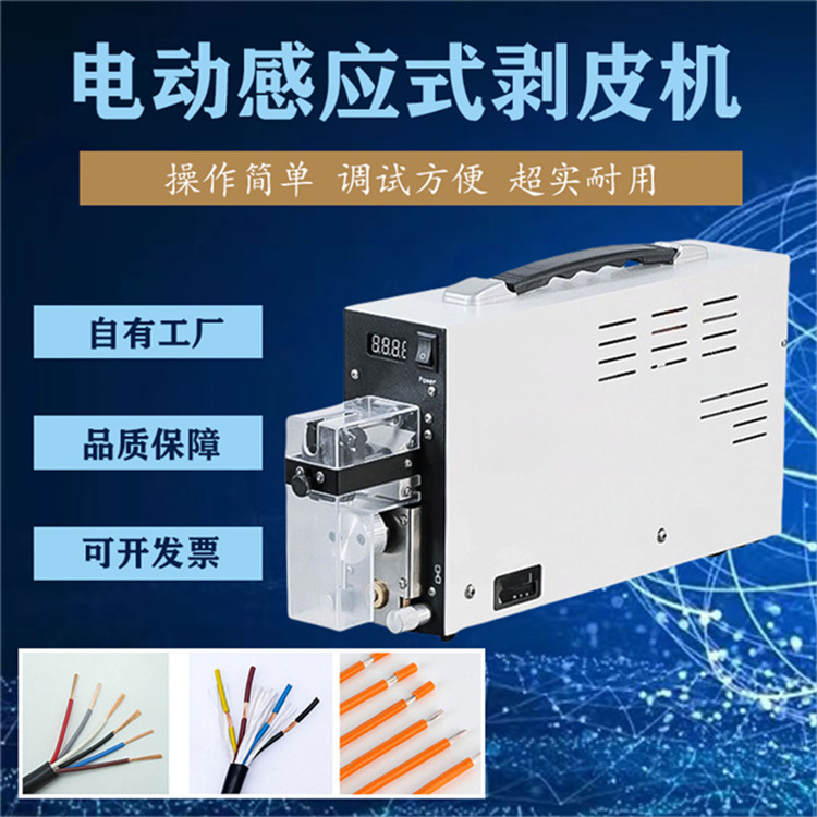 純電動感應(yīng)式剝皮機(jī) 90度V型刀口通用性極強(qiáng)加工不同導(dǎo)線無需換刀