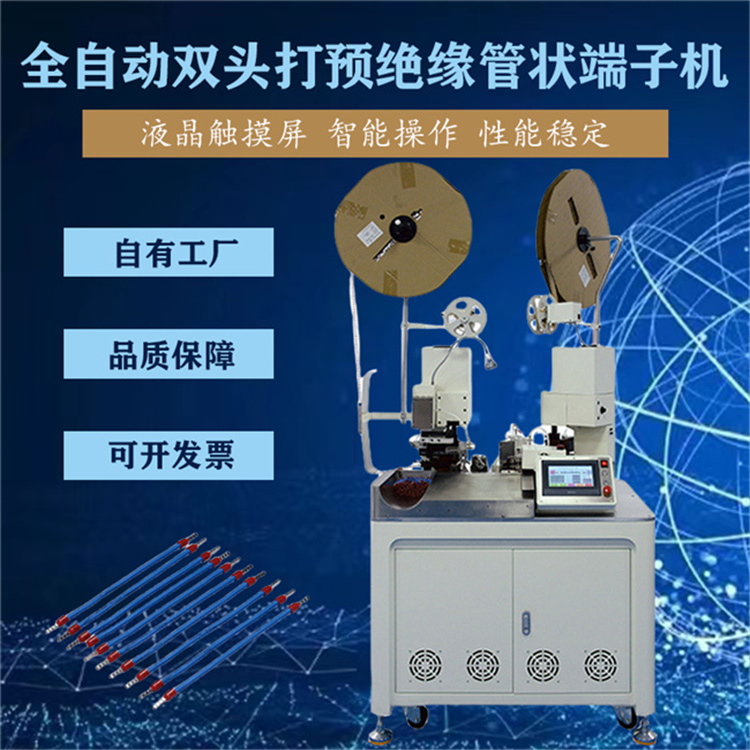 全自動雙頭端子機 智能觸屏管形預(yù)絕緣端子壓著機 伺服電機